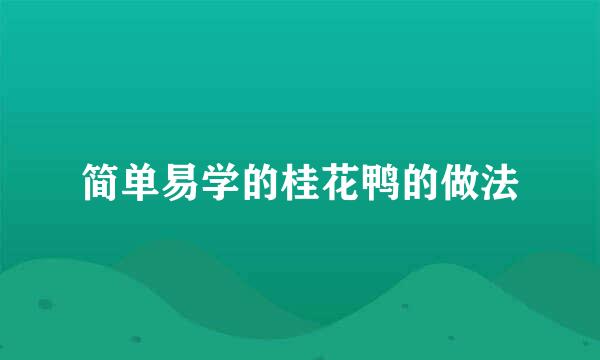 简单易学的桂花鸭的做法