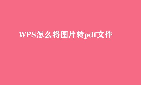 WPS怎么将图片转pdf文件