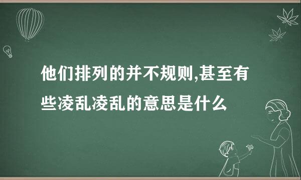 他们排列的并不规则,甚至有些凌乱凌乱的意思是什么