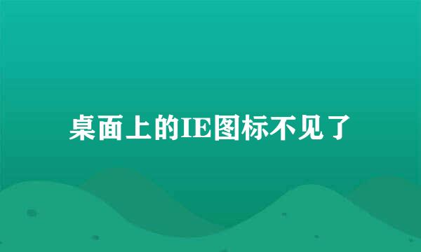 桌面上的IE图标不见了