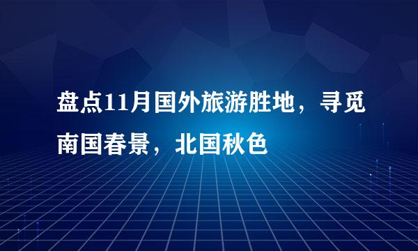 盘点11月国外旅游胜地，寻觅南国春景，北国秋色