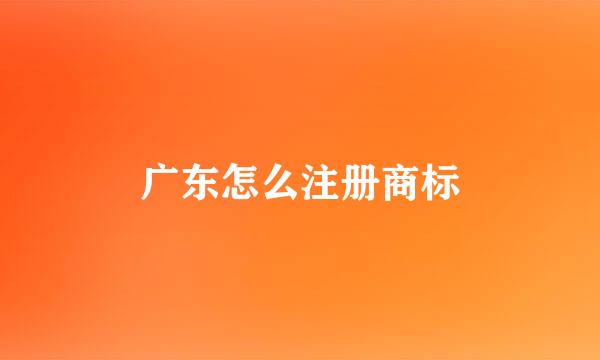 广东怎么注册商标