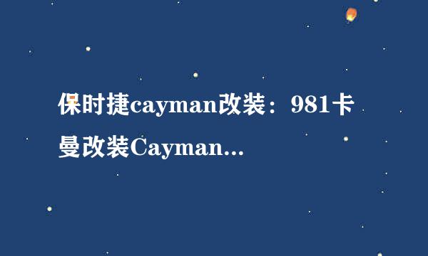 保时捷cayman改装：981卡曼改装Cayman GT4包围