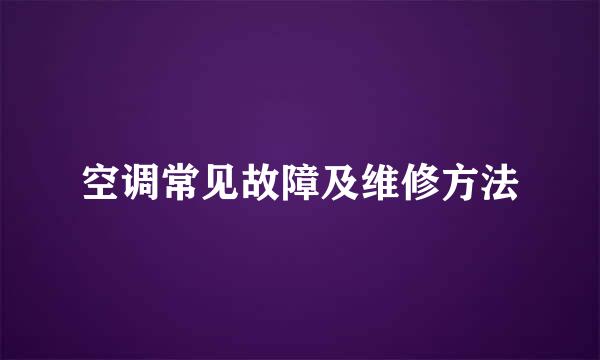 空调常见故障及维修方法