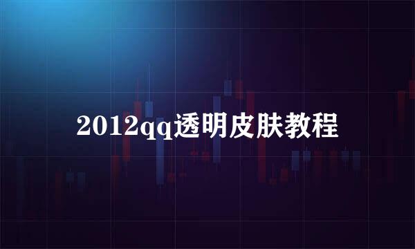 2012qq透明皮肤教程