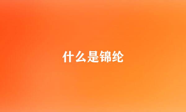 什么是锦纶