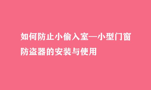 如何防止小偷入室—小型门窗防盗器的安装与使用