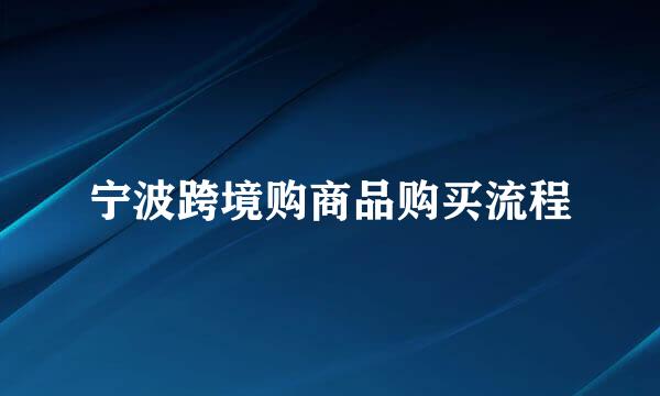 宁波跨境购商品购买流程