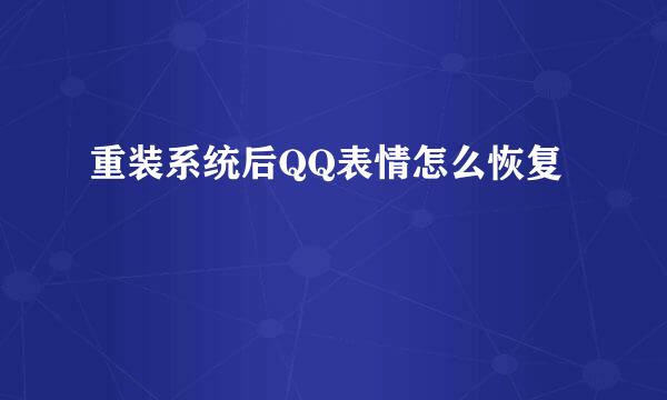 重装系统后QQ表情怎么恢复