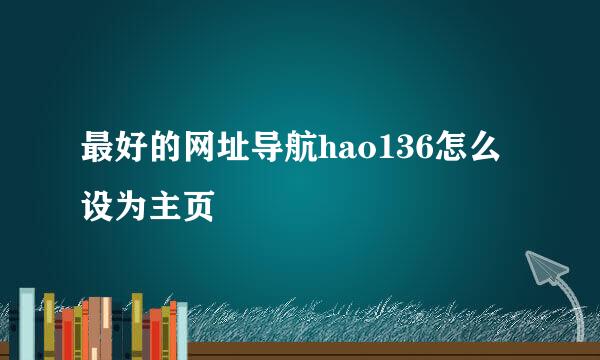 最好的网址导航hao136怎么设为主页