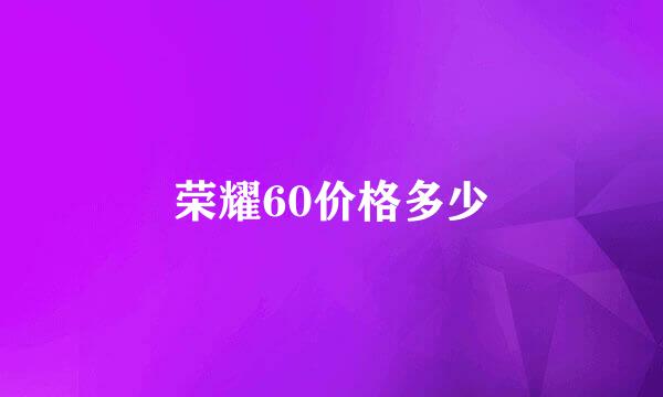 荣耀60价格多少