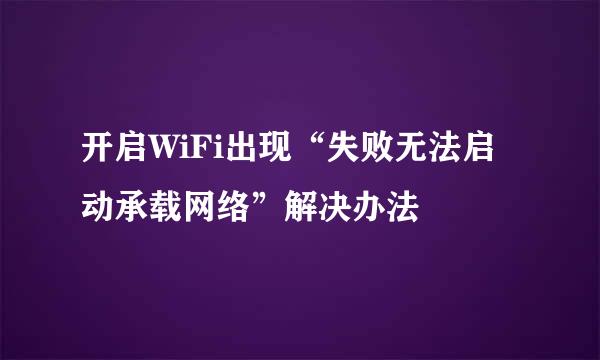 开启WiFi出现“失败无法启动承载网络”解决办法