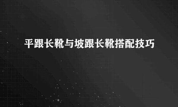 平跟长靴与坡跟长靴搭配技巧