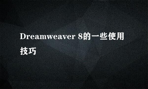 Dreamweaver 8的一些使用技巧