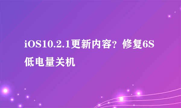 iOS10.2.1更新内容？修复6S低电量关机