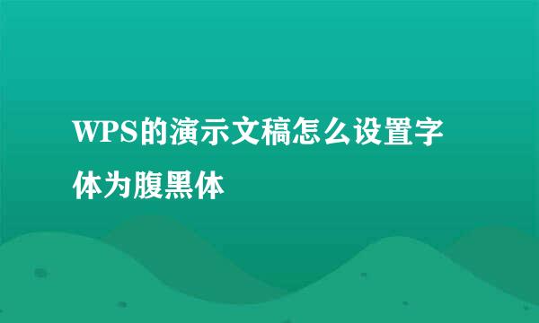 WPS的演示文稿怎么设置字体为腹黑体