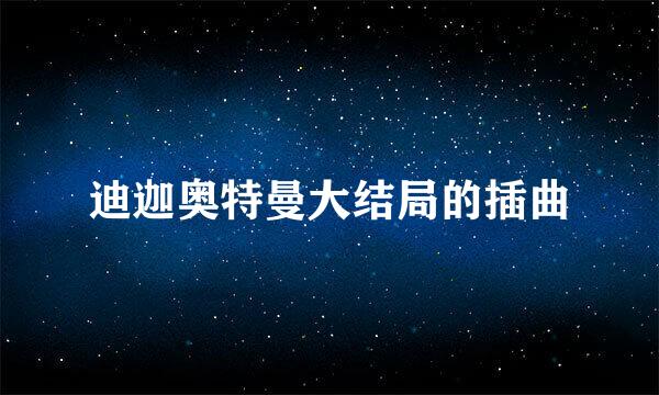 迪迦奥特曼大结局的插曲