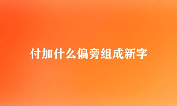 付加什么偏旁组成新字