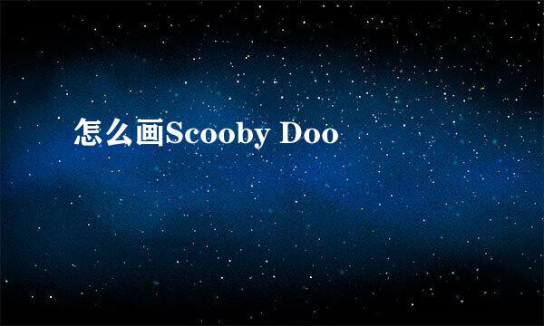 怎么画Scooby Doo