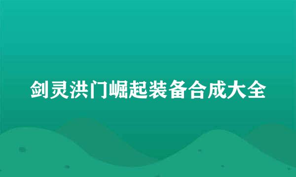 剑灵洪门崛起装备合成大全