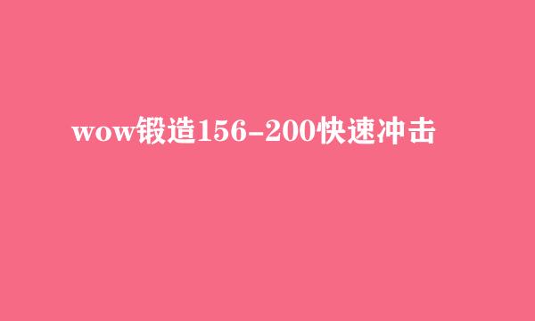 wow锻造156-200快速冲击