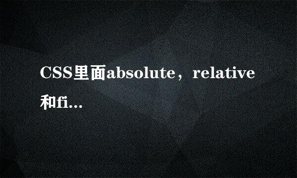 CSS里面absolute，relative和fixed的区别