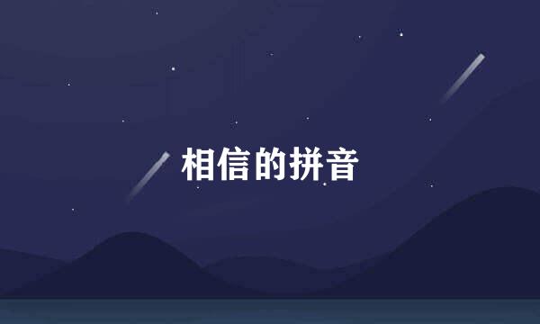 相信的拼音