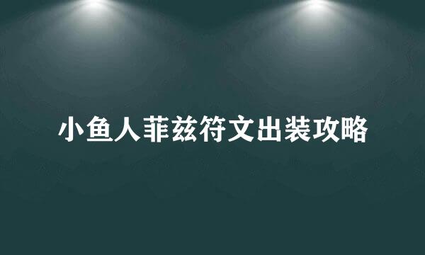 小鱼人菲兹符文出装攻略