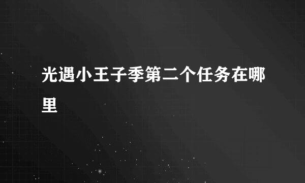 光遇小王子季第二个任务在哪里