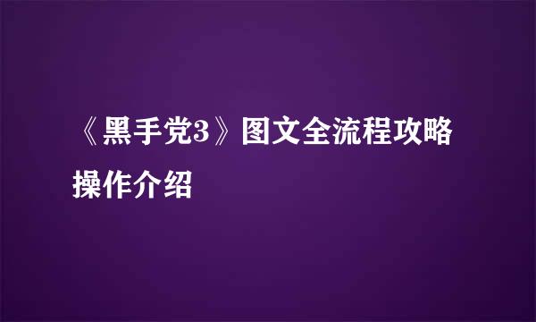 《黑手党3》图文全流程攻略 操作介绍