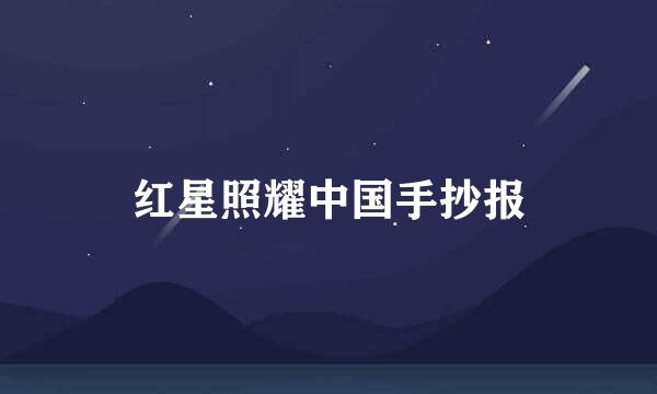 红星照耀中国手抄报