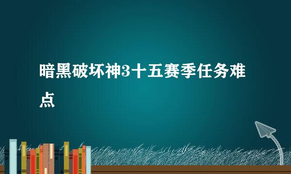 暗黑破坏神3十五赛季任务难点