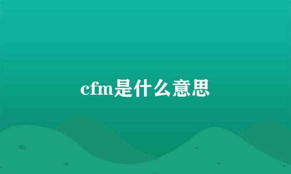 cfm是什么意思