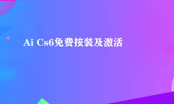 Ai Cs6免费按装及激活