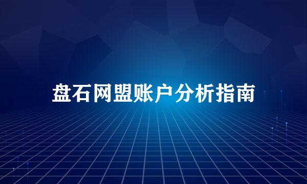 盘石网盟账户分析指南