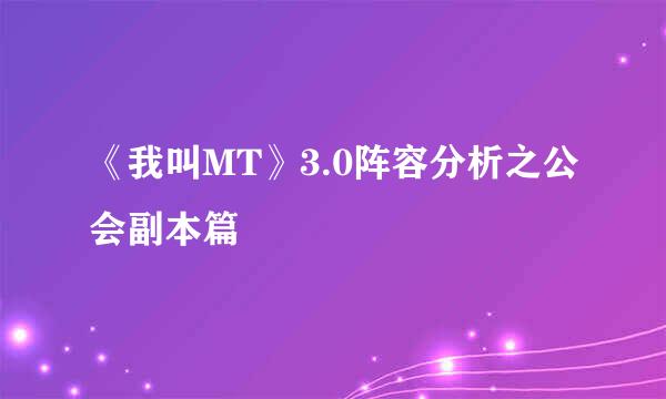 《我叫MT》3.0阵容分析之公会副本篇