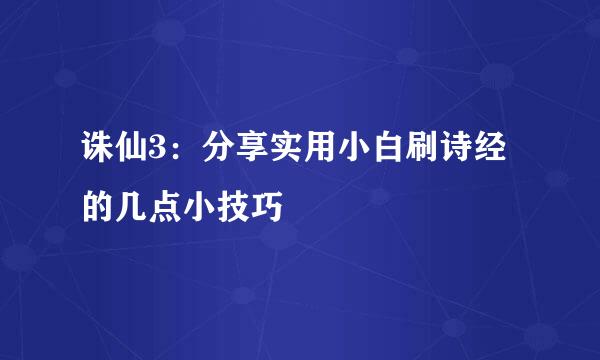 诛仙3：分享实用小白刷诗经的几点小技巧