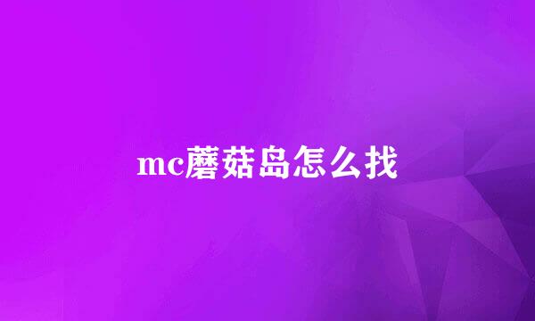 mc蘑菇岛怎么找