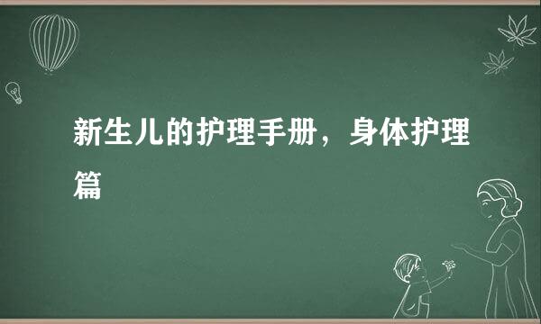 新生儿的护理手册，身体护理篇