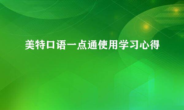 美特口语一点通使用学习心得