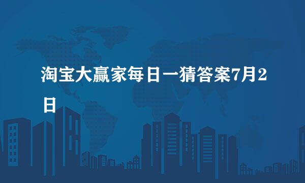 淘宝大赢家每日一猜答案7月2日