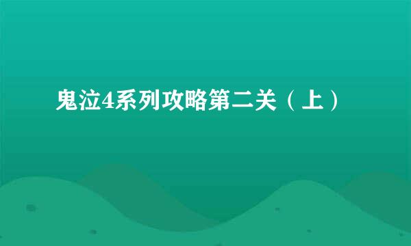 鬼泣4系列攻略第二关（上）