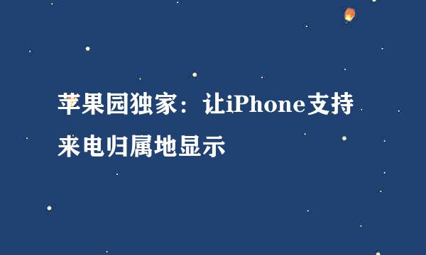 苹果园独家：让iPhone支持来电归属地显示