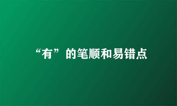 “有”的笔顺和易错点