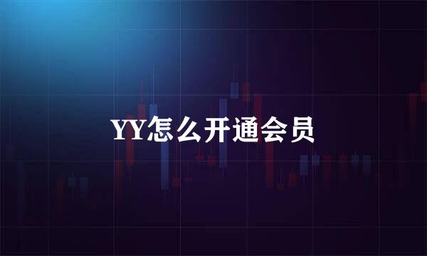 YY怎么开通会员