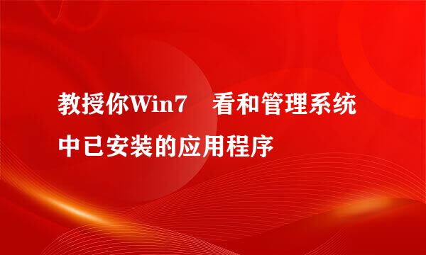 教授你Win7査看和管理系统中已安装的应用程序