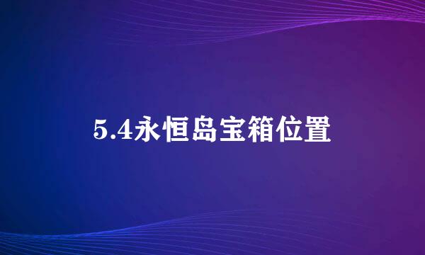 5.4永恒岛宝箱位置