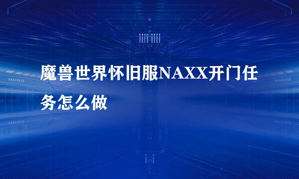 魔兽世界怀旧服NAXX开门任务怎么做