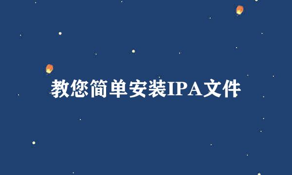 教您简单安装IPA文件