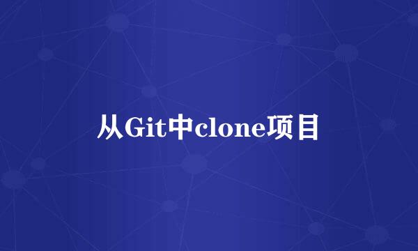 从Git中clone项目